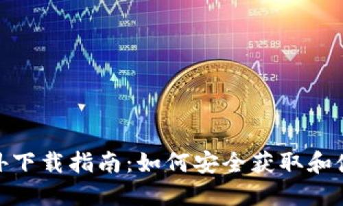Tokenim海外下载指南:如何安全获取和使用Tokenim