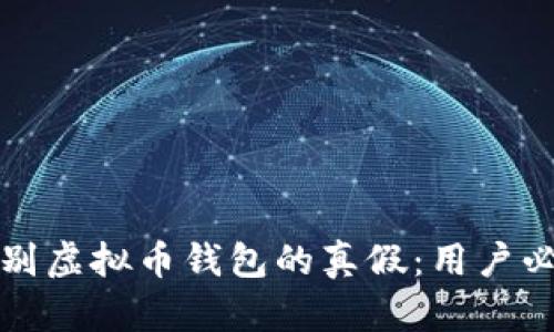 如何辨别虚拟币钱包的真假：用户必读指南