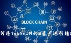 如何将TokenIM的U资产进行转换？