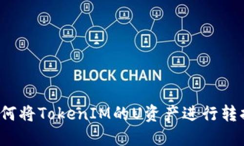 如何将TokenIM的U资产进行转换?