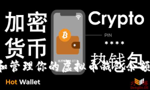 如何查看和管理你的虚拟币钱包余额：全面指南