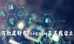 如何彻底卸载Tokenim及其残留文件