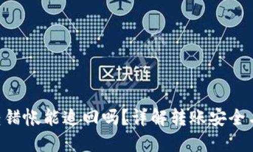 Tokenim转错帐能追回吗?详解转账安全与应对措施
