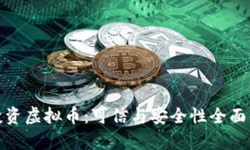 : 投资虚拟币：可信与安全性全面解析