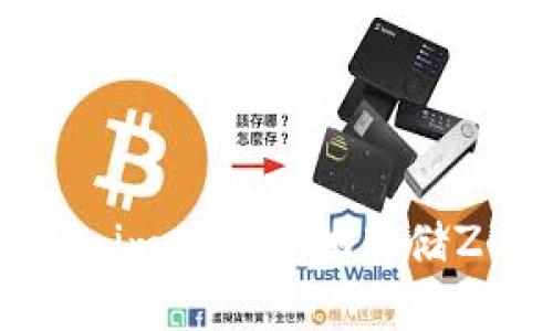 如何在Tokenim上安全地存储ZEC(Zcash)