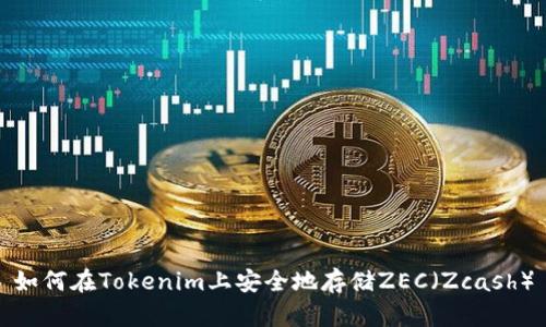 如何在Tokenim上安全地存储ZEC(Zcash)