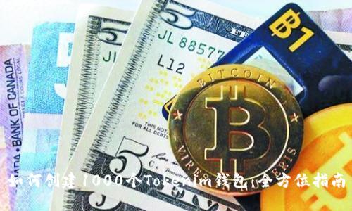 如何创建1000个Tokenim钱包:全方位指南