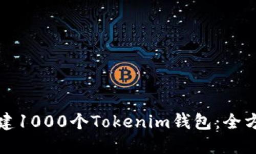 如何创建1000个Tokenim钱包:全方位指南
