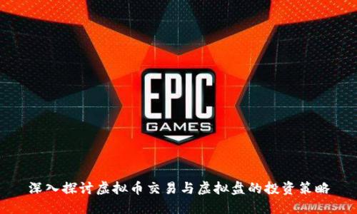 深入探讨虚拟币交易与虚拟盘的投资策略