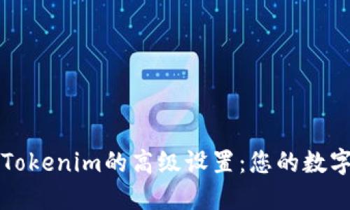 深入探讨Tokenim的高级设置:您的数字资产管理