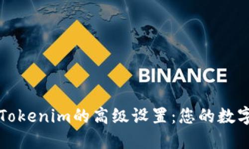 深入探讨Tokenim的高级设置:您的数字资产管理
