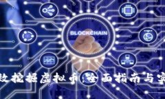 如何有效挖掘虚拟币：全面指南与实用策略