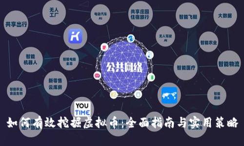 如何有效挖掘虚拟币：全面指南与实用策略