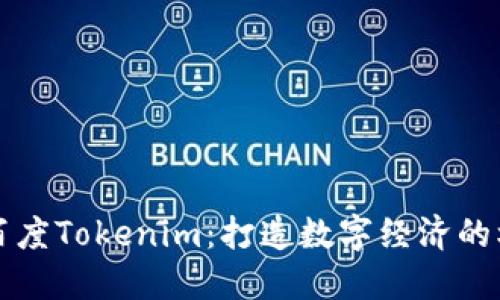 全面了解百度Tokenim：打造数字经济的核心驱动力
