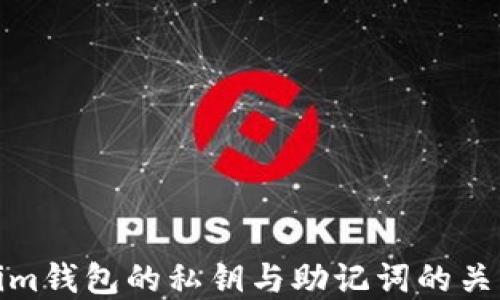 Tokenim钱包的私钥与助记词的关系详解