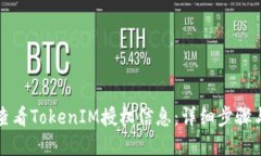 如何查看TokenIM授权信息：详细步骤与解读