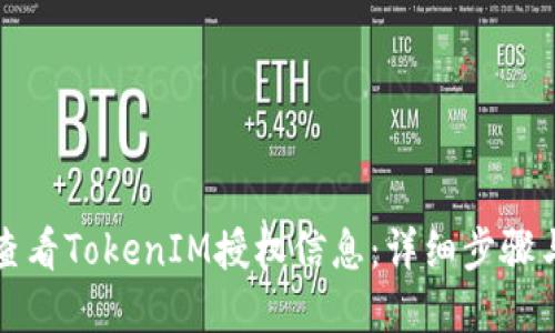 如何查看TokenIM授权信息:详细步骤与解读