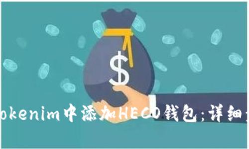 如何在Tokenim中添加HECO钱包:详细步骤解析