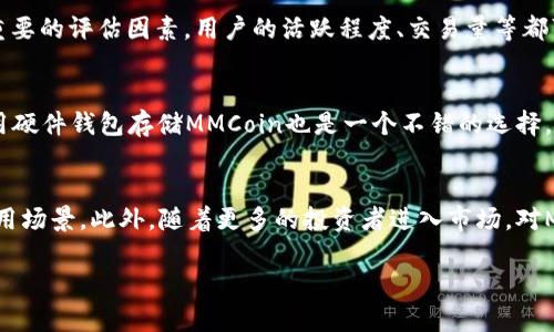 baiotiMMCoin：全面解析新兴虚拟币种的投资机会与风险/baioti
MMCoin, 虚拟货币, 投资机会, 投资风险/guanjianci

什么是MMCoin？
MMCoin（MM币）是一种新兴的虚拟货币，它是在区块链技术基础上开发出来的，为投资者提供了一种新的投资选择。MMCoin的设计旨在满足某些特定的市场需求，同时确保交易的安全性和透明性。这种虚拟币种的管理依赖于去中心化的协议，这使得交易不需要中介机构，降低了交易成本并提升了速度。

MMCoin的功能和用途
MMCoin除了作为一种资产投资外，还具备多种功能和用途。例如，它可以用于在线支付、货物交易及服务购买等。同时，MMCoin也可以作为平台内的交易媒介，促进用户之间的交互和交易。此外，许多项目也开始考虑将MMCoin作为奖励机制，让用户在参与活动时可以获得MMCoin作为激励。

投资MMCoin的机会
随着虚拟币种市场的不断发展，MMCoin作为一种新兴的币种，提供了不少投资机会。投资者可以通过早期投资MMCoin来获取潜在的收益，尤其是在其市值相对较低时，风险相应较小。此外，由于MMCoin的技术基础能够支持多种功能，因此在特定市场需求上也可能带来高回报。

MMCoin投资的风险
尽管MMCoin有诸多的投资机会，但投资者也需要警惕相关的风险。虚拟货币市场波动剧烈，价格的不稳定性可能导致巨大的财务损失。此外，由于目前的法律法规尚不完善，投资者在投资MMCoin的同时也面临监管风险。同时，如果项目方的技术实力不足，可能会导致平台安全性问题，使得投资者的资产受到威胁。

怎样评估MMCoin的投资价值？
评估MMCoin的投资价值需要从多个维度进行分析。首先，要了解该币种的市场需求和应用场景；其次，分析其技术团队的背景和专业性；再者，市场接受度也是重要的评估因素，用户的活跃程度、交易量等都可以反映该币种的潜在价值。此外，还需关注相关的市场动态和政策法规，综合各类信息来判断MMCoin的投资价值。

如何安全地投资MMCoin？
为了保护投资者的资产安全，建议在投资MMCoin时采取一系列安全措施。首先，选择信誉良好的交易所进行交易，确保交易平台具备高水平的安全性。此外，使用硬件钱包存储MMCoin也是一个不错的选择，能够有效避免黑客攻击带来的风险。同时，投资者还需定期关注市场情况和项目进展，以便及时调整投资策略。

MMCoin未来的发展趋势
考虑到当前虚拟货币市场的快速变革，MMCoin的未来发展趋势值得关注。随着技术的不断进步和市场需求的不断增长，MMCoin可能会在未来迎来更广泛的应用场景。此外，随着更多的投资者进入市场，对MMCoin的关注度也将提高，这可能会推动其价格上涨和市值扩大。同时，监管政策的发展也可能帮助MMCoin在合规方面迈出新的步伐，从而增强其市场信任度。

通过以上七个问题的详细分析，投资者可以更深入地了解MMCoin这一虚拟货币，合理评估其投资机会与风险。