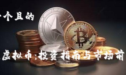 思考一个且的


Aeron虚拟币：投资指南与市场前景分析