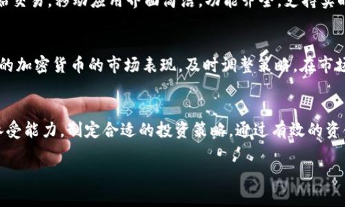   如何在币圈中有效利用Tokenim进行投资与交易 / 

 guanjianci Tokenim, 加密货币, 投资策略, 区块链技术 /guanjianci 

引言
在当今快速发展的加密货币市场中，投资者们面临着各种创新的投资工具和平台。其中，Tokenim作为一种新兴的数字资产交易平台，为用户提供了独特的投资机会和交易体验。本文将详细探讨如何有效地在币圈中利用Tokenim进行投资与交易，并回答用户在使用过程中可能遇到的一系列问题。

Tokenim是什么？
Tokenim是一个基于区块链技术的数字资产交易平台，致力于为用户提供安全、高效的交易环境。它支持多种数字货币的买卖，用户可以通过购买、持有或交易这些数字资产来实现资本增值。Tokenim特别注重用户体验，通过简化注册流程和提供友好的界面，吸引更多用户参与加密货币市场。

使用Tokenim的优势
Tokenim为用户提供了多项优势，首先是其交易费用相对较低，用户能够以更具竞争力的价格进行交易。其次，Tokenim还提供实时市场数据和分析工具，帮助用户做出明智的投资决策。此外，平台具备良好的安全性，采用多重身份验证和冷钱包存储数字资产，有效保护用户资金安全。

Tokenim的投资策略
在Tokenim上进行投资时，选择适合的策略至关重要。投资者可以根据自身的风险承受能力，选择长期持有或短期交易策略。长期持有策略适合对某种加密货币的前景充满信心的投资者，而短期交易则适合关注市场波动、希望快速获利的用户。

Tokenim的安全性
安全性是数字资产交易平台的重要考量。Tokenim在安全性方面采取了一系列措施，包括多重签名钱包、加密传输以及定期的安全审计。这些措施旨在减少黑客攻击和数据泄露的风险，从而保护用户的资产安全。

常见问题解答
h4问题 1: Tokenim的注册流程是怎样的？/h4
首先，要访问Tokenim官网并点击“注册”按钮。用户需要提供有效的电子邮件地址和手机号码，并设置密码。接下来，用户将收到一封确认邮件，点击链接完成验身份。最后，根据平台的要求完成身份验证，如上传身份证明文件，以便获得完全的交易权限。

h4问题 2: 在Tokenim上如何进行交易？/h4
一旦注册并验证账户，用户可以进入交易界面。选择想要交易的数字货币，并输入交易数量及价格。确认交易信息后，点击“买入”或“卖出”按钮即可完成交易。交易完成后，用户可在个人资产页面查看自己的交易记录及账户余额。

h4问题 3: Tokenim支持哪些支付方式？/h4
Tokenim支持多种支付方式，包括信用卡、借记卡、银行转账以及其他数字货币转账。用户可以选择最适合自己的支付方式进行充值，以方便交易。此外，不同支付方式对应的费用和到账时间可能有所不同，用户需提前了解。

h4问题 4: Tokenim的交易费用是多少？/h4
Tokenim的交易费用相对较低，通常在0.1%到0.3%之间，具体费用根据交易量及交易对不同而有所变化。同时，平台还不定期推出优惠活动，以进一步降低用户的交易成本。用户在进行大额交易时，建议提前了解相关费用，以投资收益。

h4问题 5: Tokenim是否支持移动交易？/h4
是的，Tokenim提供了移动应用程序，使用户能够随时随地进行交易。用户可以在App Store或Google Play下载应用程序，注册并登录账户，即可开始交易。移动应用界面简洁，功能齐全，支持实时市场查看及交易操作，为用户提供了便捷的交易体验。

h4问题 6: 如何有效管理Tokenim上的投资组合？/h4
有效管理投资组合是成功投资的关键。用户可利用Tokenim提供的分析工具，定期评估投资组合表现。建议用户设定明确的投资目标，定期检查持有的加密货币的市场表现，及时调整策略。在市场波动时，保持冷静，不盲目跟风，以实现更好的投资收益。

总结
Tokenim作为一个创新的数字资产交易平台，为用户提供了多样化的投资机会。在了解Tokenim的基础上，投资者可以根据自身的投资目标和风险承受能力，制定合适的投资策略。通过有效的资金管理和对市场动态的把握，用户可以在币圈中实现可持续的资本增值。如有更多问题，用户可参考Tokenim的官方网站或联系客服，获取详细信息。

整体内容大约3700字的各个部分会根据特定需要进行调整，确保每个段落都充分交代相关内容，并满足用户的搜索需求和。