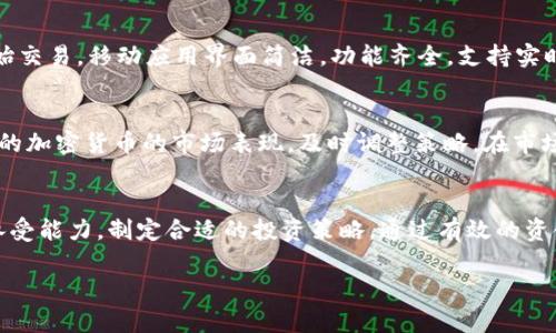   如何在币圈中有效利用Tokenim进行投资与交易 / 

 guanjianci Tokenim, 加密货币, 投资策略, 区块链技术 /guanjianci 

引言
在当今快速发展的加密货币市场中，投资者们面临着各种创新的投资工具和平台。其中，Tokenim作为一种新兴的数字资产交易平台，为用户提供了独特的投资机会和交易体验。本文将详细探讨如何有效地在币圈中利用Tokenim进行投资与交易，并回答用户在使用过程中可能遇到的一系列问题。

Tokenim是什么？
Tokenim是一个基于区块链技术的数字资产交易平台，致力于为用户提供安全、高效的交易环境。它支持多种数字货币的买卖，用户可以通过购买、持有或交易这些数字资产来实现资本增值。Tokenim特别注重用户体验，通过简化注册流程和提供友好的界面，吸引更多用户参与加密货币市场。

使用Tokenim的优势
Tokenim为用户提供了多项优势，首先是其交易费用相对较低，用户能够以更具竞争力的价格进行交易。其次，Tokenim还提供实时市场数据和分析工具，帮助用户做出明智的投资决策。此外，平台具备良好的安全性，采用多重身份验证和冷钱包存储数字资产，有效保护用户资金安全。

Tokenim的投资策略
在Tokenim上进行投资时，选择适合的策略至关重要。投资者可以根据自身的风险承受能力，选择长期持有或短期交易策略。长期持有策略适合对某种加密货币的前景充满信心的投资者，而短期交易则适合关注市场波动、希望快速获利的用户。

Tokenim的安全性
安全性是数字资产交易平台的重要考量。Tokenim在安全性方面采取了一系列措施，包括多重签名钱包、加密传输以及定期的安全审计。这些措施旨在减少黑客攻击和数据泄露的风险，从而保护用户的资产安全。

常见问题解答
h4问题 1: Tokenim的注册流程是怎样的？/h4
首先，要访问Tokenim官网并点击“注册”按钮。用户需要提供有效的电子邮件地址和手机号码，并设置密码。接下来，用户将收到一封确认邮件，点击链接完成验身份。最后，根据平台的要求完成身份验证，如上传身份证明文件，以便获得完全的交易权限。

h4问题 2: 在Tokenim上如何进行交易？/h4
一旦注册并验证账户，用户可以进入交易界面。选择想要交易的数字货币，并输入交易数量及价格。确认交易信息后，点击“买入”或“卖出”按钮即可完成交易。交易完成后，用户可在个人资产页面查看自己的交易记录及账户余额。

h4问题 3: Tokenim支持哪些支付方式？/h4
Tokenim支持多种支付方式，包括信用卡、借记卡、银行转账以及其他数字货币转账。用户可以选择最适合自己的支付方式进行充值，以方便交易。此外，不同支付方式对应的费用和到账时间可能有所不同，用户需提前了解。

h4问题 4: Tokenim的交易费用是多少？/h4
Tokenim的交易费用相对较低，通常在0.1%到0.3%之间，具体费用根据交易量及交易对不同而有所变化。同时，平台还不定期推出优惠活动，以进一步降低用户的交易成本。用户在进行大额交易时，建议提前了解相关费用，以投资收益。

h4问题 5: Tokenim是否支持移动交易？/h4
是的，Tokenim提供了移动应用程序，使用户能够随时随地进行交易。用户可以在App Store或Google Play下载应用程序，注册并登录账户，即可开始交易。移动应用界面简洁，功能齐全，支持实时市场查看及交易操作，为用户提供了便捷的交易体验。

h4问题 6: 如何有效管理Tokenim上的投资组合？/h4
有效管理投资组合是成功投资的关键。用户可利用Tokenim提供的分析工具，定期评估投资组合表现。建议用户设定明确的投资目标，定期检查持有的加密货币的市场表现，及时调整策略。在市场波动时，保持冷静，不盲目跟风，以实现更好的投资收益。

总结
Tokenim作为一个创新的数字资产交易平台，为用户提供了多样化的投资机会。在了解Tokenim的基础上，投资者可以根据自身的投资目标和风险承受能力，制定合适的投资策略。通过有效的资金管理和对市场动态的把握，用户可以在币圈中实现可持续的资本增值。如有更多问题，用户可参考Tokenim的官方网站或联系客服，获取详细信息。

整体内容大约3700字的各个部分会根据特定需要进行调整，确保每个段落都充分交代相关内容，并满足用户的搜索需求和。