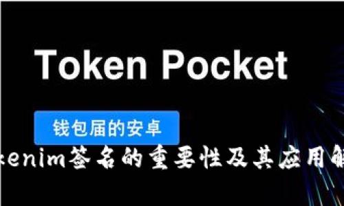 tokenim签名的重要性及其应用解析