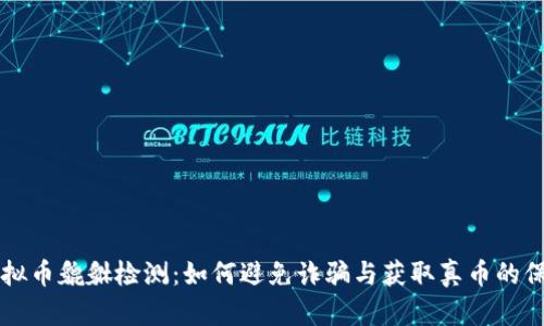 虚拟币貔貅检测：如何避免诈骗与获取真币的保障