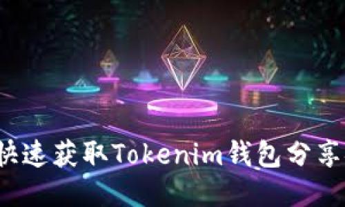 如何快速获取Tokenim钱包分享链接？