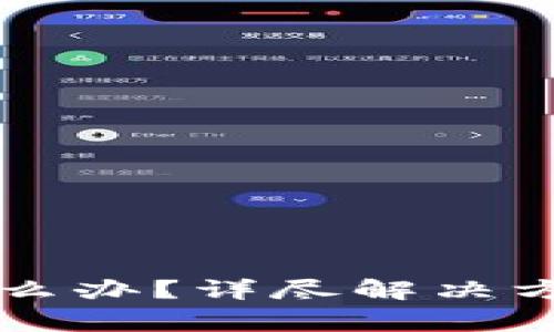 虚拟币提现失败怎么办？详尽解决方案与常见问题解析