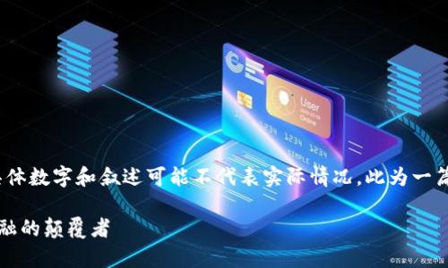 注意：在这里提供的内容为示例，具体数字和叙述可能不代表实际情况。此为一篇关于虚拟币和区块链的讨论内容。

虚拟币的区块链技术解析：未来金融的颠覆者