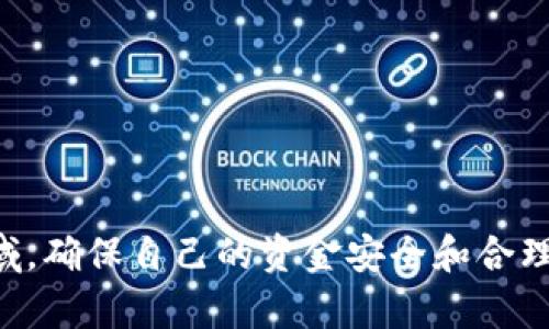   如何将TokenIm的EOS存入法币账户？ / 
 guanjianci TokenIm, EOS, 转账, 法币 /guanjianci 

在数字货币的世界里，用户常常需要将他们所持有的加密资产转换为法定货币，这样才能实现实际的经济效益。TokenIm作为一个钱包平台，支持用户存储和管理多种数字资产，其中EOS是一个广受欢迎的区块链平台和相关代币。那么，如何将TokenIm中的EOS转换成人民币或其他法币呢？本文将为你详细介绍这个过程，以及在这一过程中需要注意的事项。

一、了解EOS及其价值
EOS是一种基于区块链的智能合约平台，旨在实现高性能的去中心化应用（DApps）。为了理解将EOS转化为法币的步骤，首先需要了解EOS的基本性质和它在市场中的表现。EOS的价格受多种因素影响，包括市场需求、技术进展、行业动态等。
在将EOS转成法币之前，你需要掌握EOS当前的市场价格，以及将要面临的交易费用和转账时间。这一信息可以帮助你决定转账的最佳时机，以此来最大化你的收益。

二、首先将EOS从TokenIm提取到交易平台
将EOS转入法币账户的首要步骤是将你的EOS从TokenIm钱包提取出来，并发送至一个支持EOS的交易平台（如币安、火币等）。下面是一些具体的步骤：
ol
listrong选择交易平台：/strong选择一个支持EOS交易并允许法币提现的交易平台。在注册并完成KYC（身份验证）后，你可以用这个平台进行后续操作。/li
listrong获取交易账户的EOS地址：/strong登录你的交易平台账户，找到EOS的充值地址，并复制该地址。/li
listrong在TokenIm上进行提现：/strong返回TokenIm钱包，点击“提币”或“提现”选项，将你复制的EOS地址粘贴进去，填写提现数量，确保你有足够的手续费。/li
listrong确认提现请求：/strong核对所有信息无误后，确认提现请求。稍等片刻，你的EOS就会转入指定的交易平台账户。/li
/ol

三、在交易平台上出售EOS
一旦你的EOS成功转入交易平台，你可以开始出售EOS并兑换成法币。具体步骤如下：
ol
listrong找到EOS交易对：/strong登录你的交易平台账户，寻找EOS/USDT、EOS/BTC或者EOS/CNY等市场，根据你的需求选择合适的交易对。/li
listrong设置出售订单：/strong你可以选择限价单或市价单。限价单允许你指定一个价格，而市价单会按当前市场价格成交。选择适合你的方式进行挂单。/li
listrong出售EOS：/strong确认挂单后，等待市场成交。成交后，EOS会自动转入你的法币账户。/li
/ol

四、将法币提现到银行账户
当你的交易平台账户中有了法币后，你可以将这些法币提现到你的银行账户。具体步骤为：
ol
listrong选择提现方式：/strong在交易平台账户中找到“提现”选项，选择你的银行账户作为提现目的地。/li
listrong填写提现信息：/strong输入提现金额，并确认银行账户信息的准确性。某些平台可能会有提现最低限额。/li
listrong确认提现请求：/strong再次确认所有信息无误后，提交提现请求。通常，提现需要一定的处理时间，根据平台的不同，可能需要几个小时到几天。/li
/ol

五、注意事项与风险管理
在转账和兑换的过程中，需要注意以下几点：
ul
listrong生存费及手续费：/strong了解并仔细计算转账和交易过程中产生的手续费。这对于评估最终收益至关重要。/li
listrong市场波动风险：/strong数字货币市场波动较大，因此在出售EOS时，要合理规划时机，避免在低点出售影响收益。/li
listrong安全性：/strong确保你使用的每个服务（钱包、交易所）都具有高度的安全性，包括双因素认证、冷钱包等安全措施。/li
/ul

六、常见问题解答
在整个过程中，用户可能会遇到一些常见问题：
ol
listrong如何选择一个可靠的交易平台？/strong/li
选择可靠的交易平台非常重要。首先，检查该平台是否受到监管，并查看用户的评价和反馈。其次，注意平台的安全性和支持的币种。
listrongEOS的转账时间一般需要多长？/strong/li
EOS的转账速度通常很快，几分钟内就可以完成。然而，也要考虑网络拥堵等因素，可能会影响实际转账时间。
listrong为什么我的提现请求被拒绝？/strong/li
提现请求被拒绝可能是由于多种原因，比如账户信息不一致、超过提现限额、提现金额低于最低限额等。确保核对所有细节。
listrong可以将EOS转到法币钱包吗？/strong/li
EOS无法直接转至法币钱包，因此必须通过交易平台转换为法币。了解这一点可以有效避免不必要的误解。
listrong有哪些工具可以帮助追踪EOS价格？/strong/li
有许多工具和网站可以追踪EOS价格，包括CoinMarketCap、CoinGecko等，使用这些工具可以帮助你做出及时的交易决策。
listrong如何确保我的EOS安全？/strong/li
确保使用强密码和双重身份验证来保护你的TokenIm账户，并定期更新你的安全设置。
/ol

通过上述步骤和信息，希望能帮助你更好地理解如何将TokenIm中的EOS转为法币的过程，以及在此过程中需要注意的事项。数字货币市场是波动与机遇并存的领域，确保自己的资金安全和合理操作十分重要。