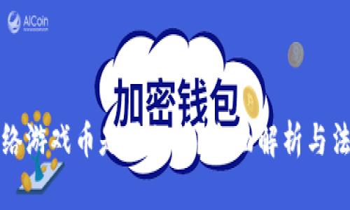 倒卖虚拟网络游戏币是否犯法？全面解析与法律风险分析