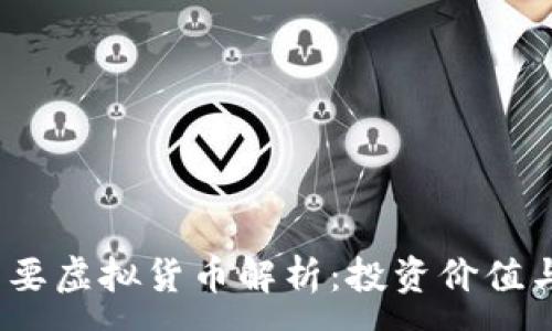 :
2023年主要虚拟货币解析：投资价值与市场趋势