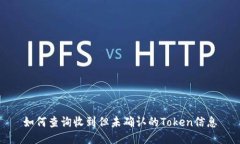 如何查询收到但未确认的Token信息