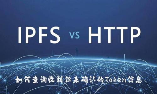 如何查询收到但未确认的Token信息