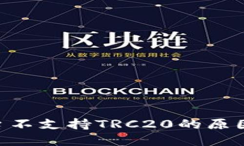 Tokenim平台不支持TRC20的原因及解决方案