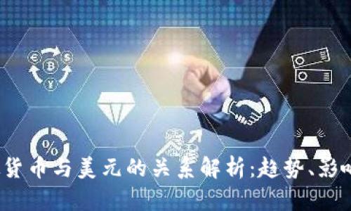 2023年虚拟货币与美元的关系解析：趋势、影响与未来前景
