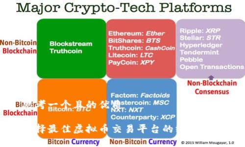 思考一个且的优质

选择最佳虚拟币交易平台的终极指南