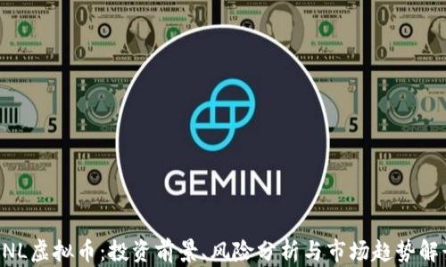 
BNL虚拟币：投资前景、风险分析与市场趋势解读