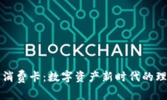 虚拟币消费卡：数字资产新时代的理想选择