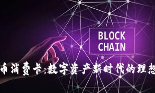 虚拟币消费卡：数字资产新时代的理想选择