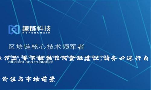 请注意，以下内容仅为虚拟作品，并不提供任何金融建议。请务必进行自己的研究和咨询专业人士。


深度解析XHS虚拟币：投资价值与市场前景