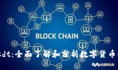 Tokenimusdt:全面了解和分析数字货币的未来趋势