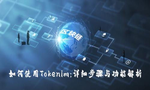 如何使用Tokenim:详细步骤与功能解析