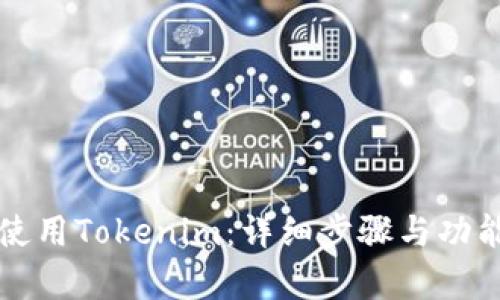 如何使用Tokenim:详细步骤与功能解析