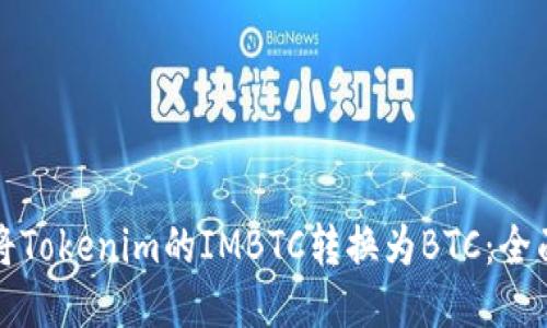 如何将Tokenim的IMBTC转换为BTC:全面指南