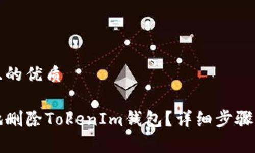 思考一个且的优质
如何安全地删除TokenIm钱包?详细步骤与注意事项