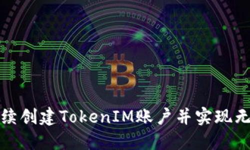 如何连续创建TokenIM账户并实现无缝通信