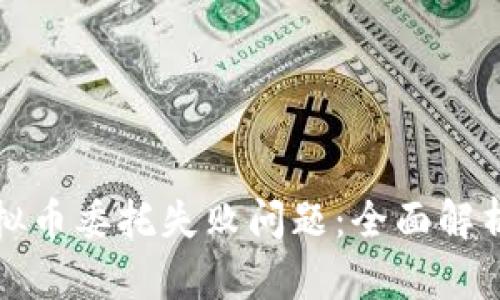 如何解决虚拟币委托失败问题：全面解析与解决方案